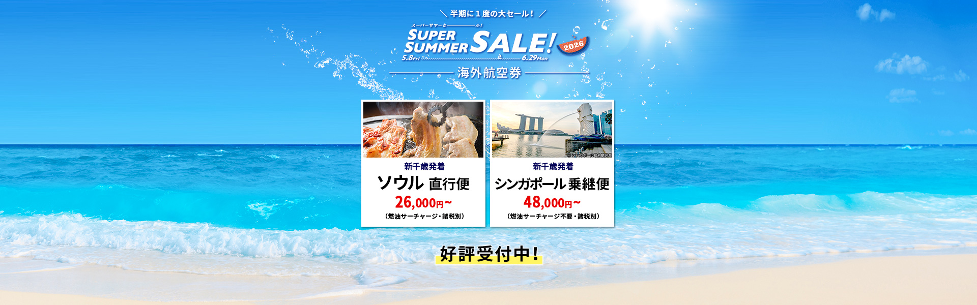 スーパーサマーセール