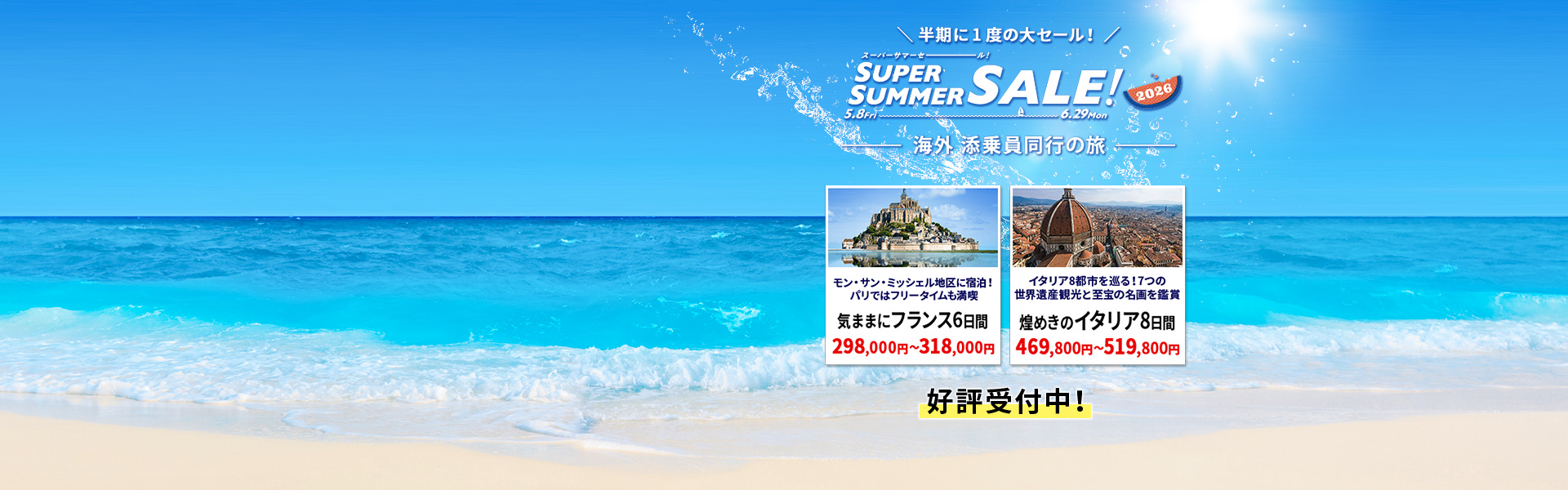 スーパーサマーセール 添乗員同行の旅