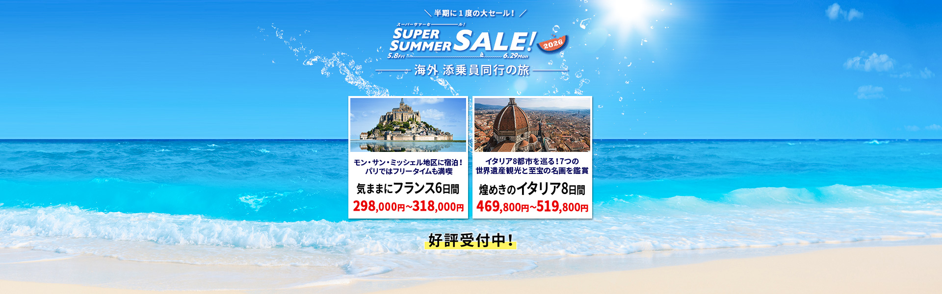 スーパーサマーセール 添乗員同行の旅
