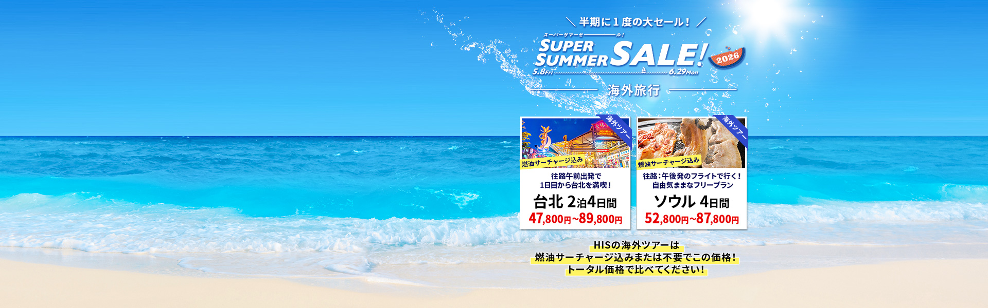スーパーサマーセール 海外