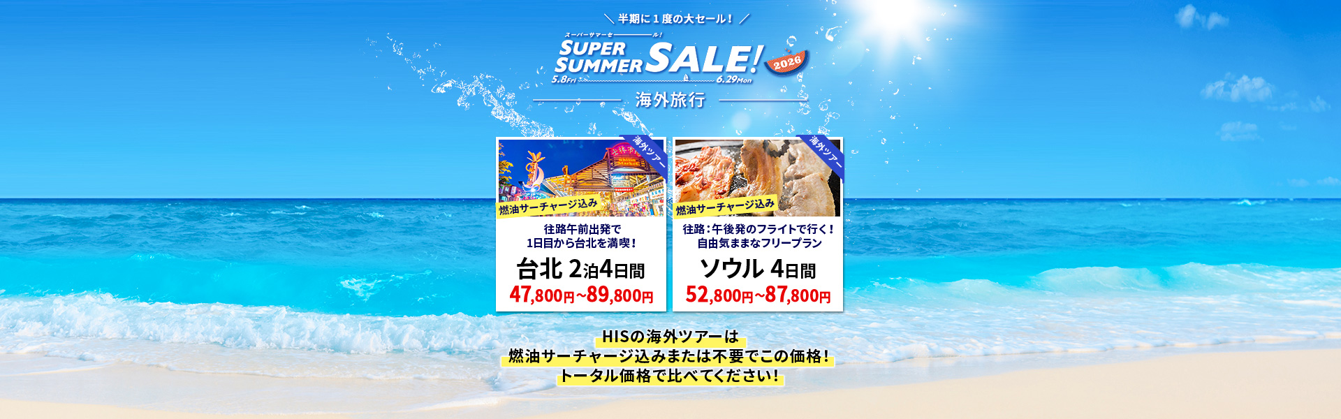 スーパーサマーセール 海外