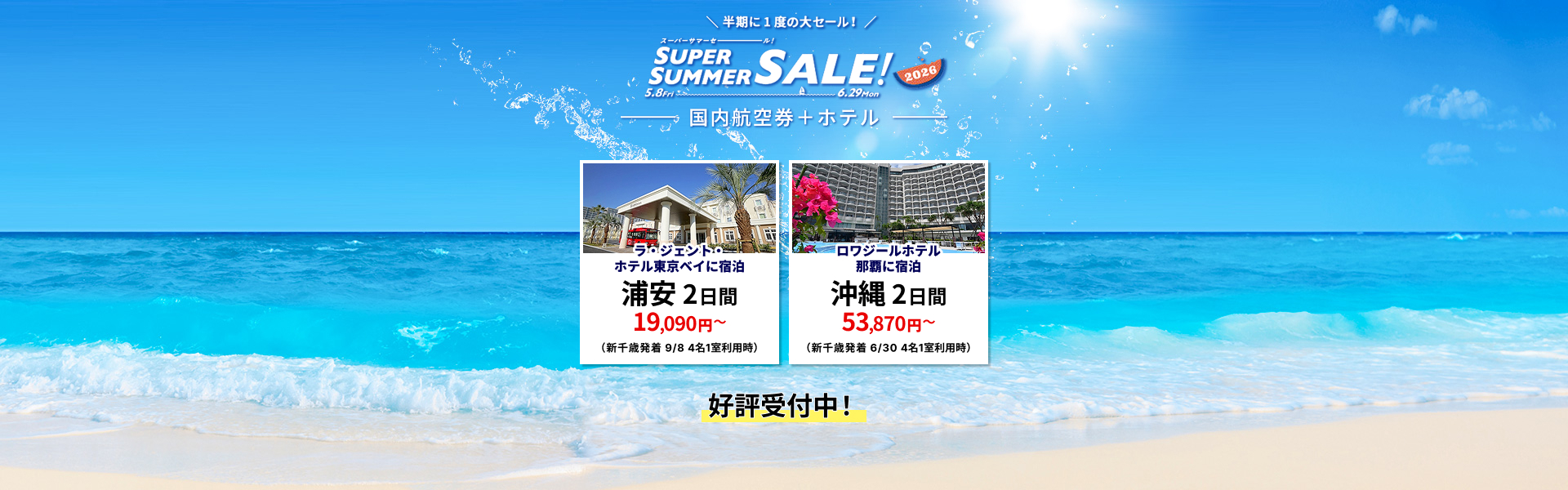 スーパーサマーセール