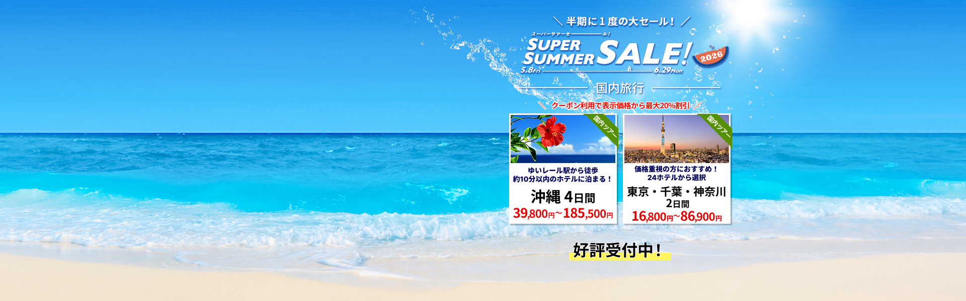 スーパーサマーセール 国内