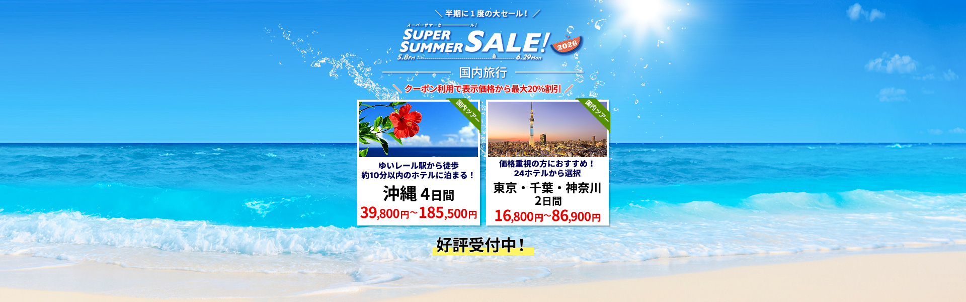 スーパーサマーセール 国内