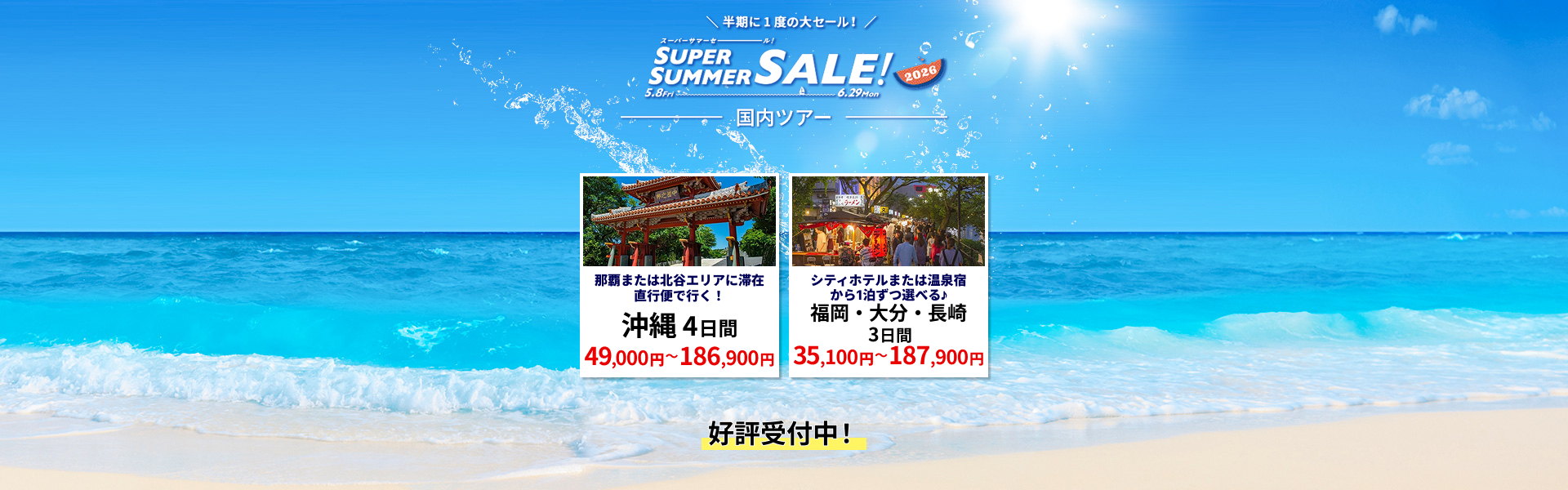 スーパーサマーセール
