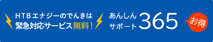 TBエナジー あんしんサポート365