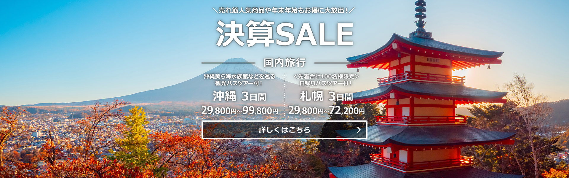 決算SALE