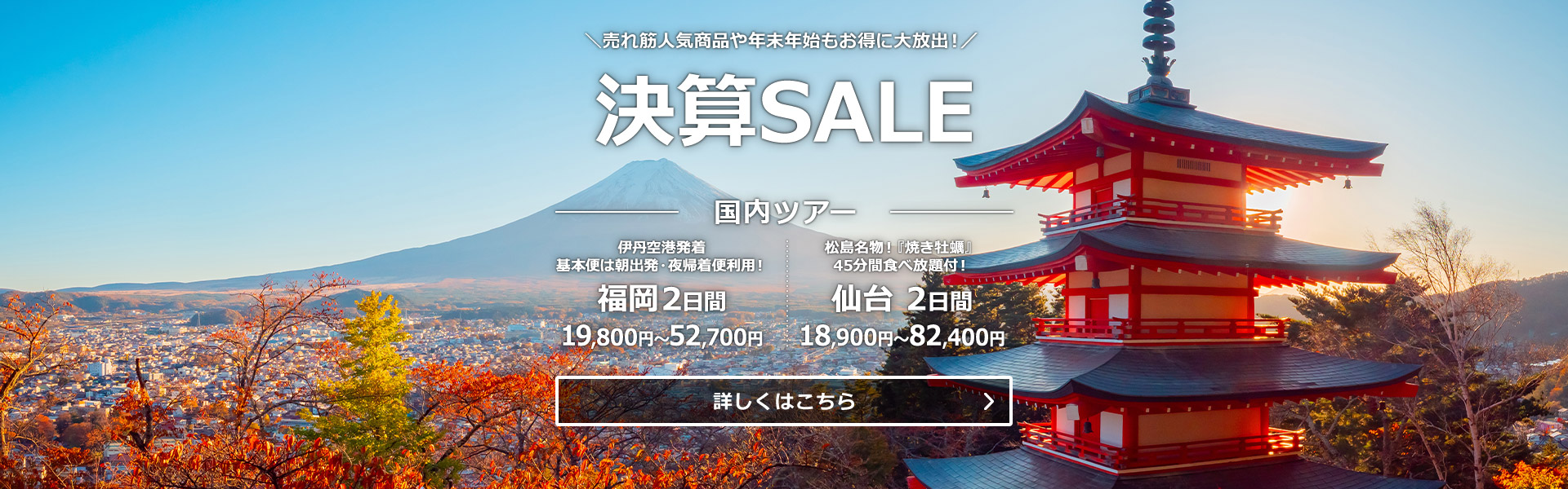 決算SALE