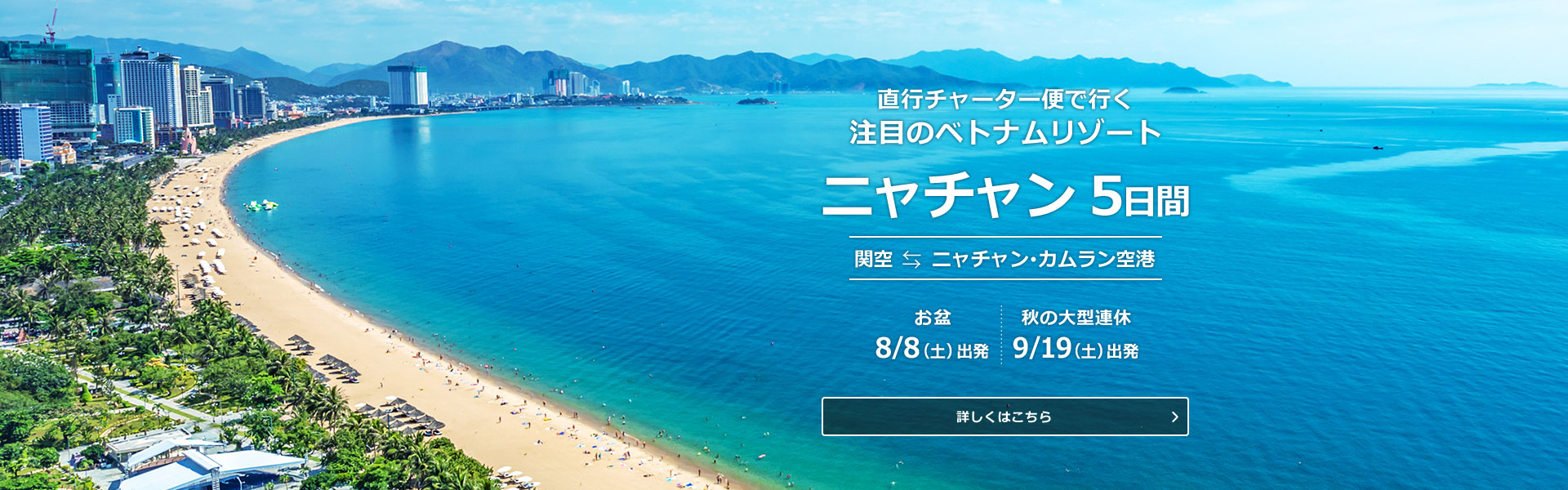 直行チャーター便で行くベトナム・ニャチャン5日間