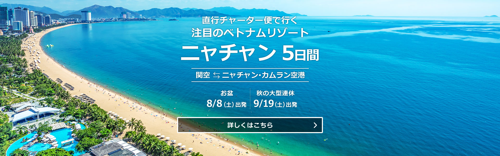 直行チャーター便で行くベトナム・ニャチャン5日間
