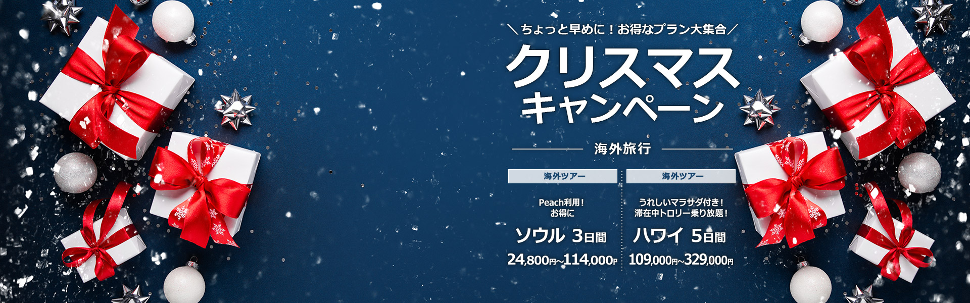 クリスマスキャンペーン