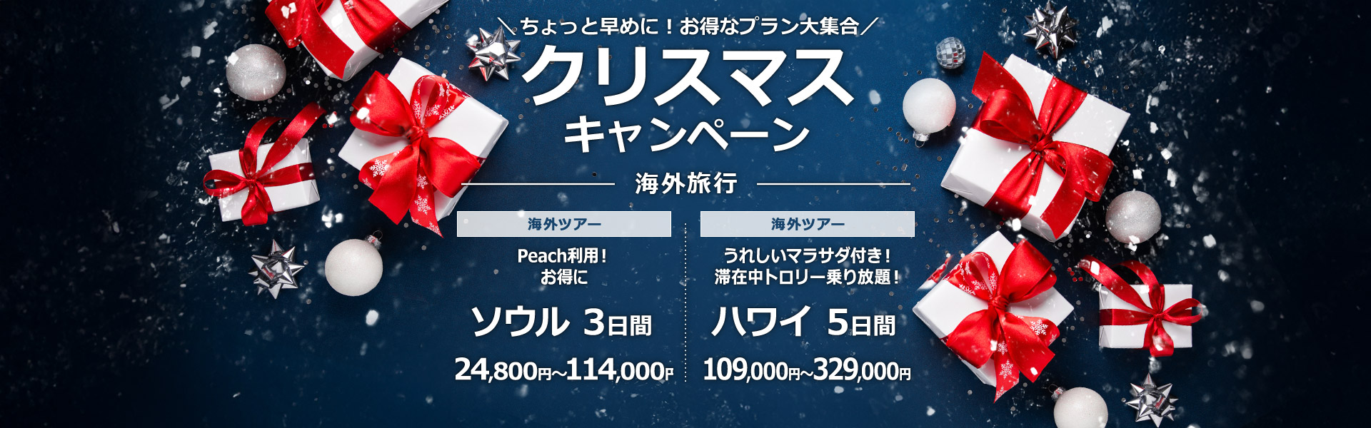 クリスマスキャンペーン