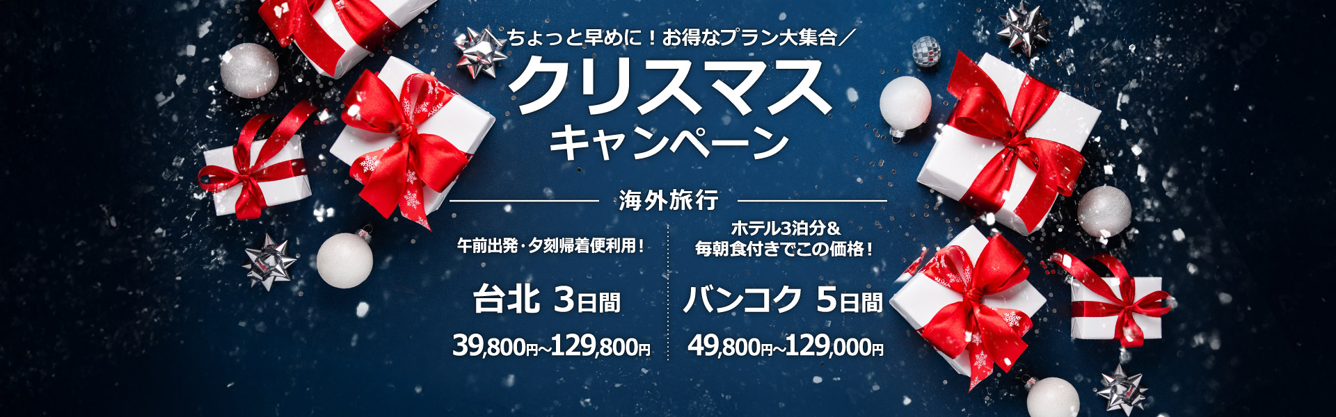 クリスマスキャンペーン