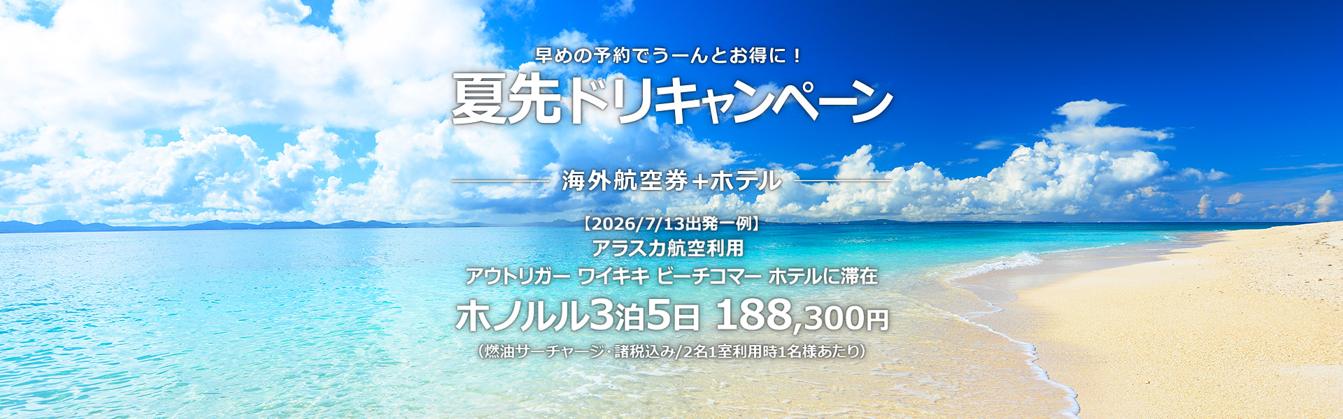 夏先ドリキャンペーン