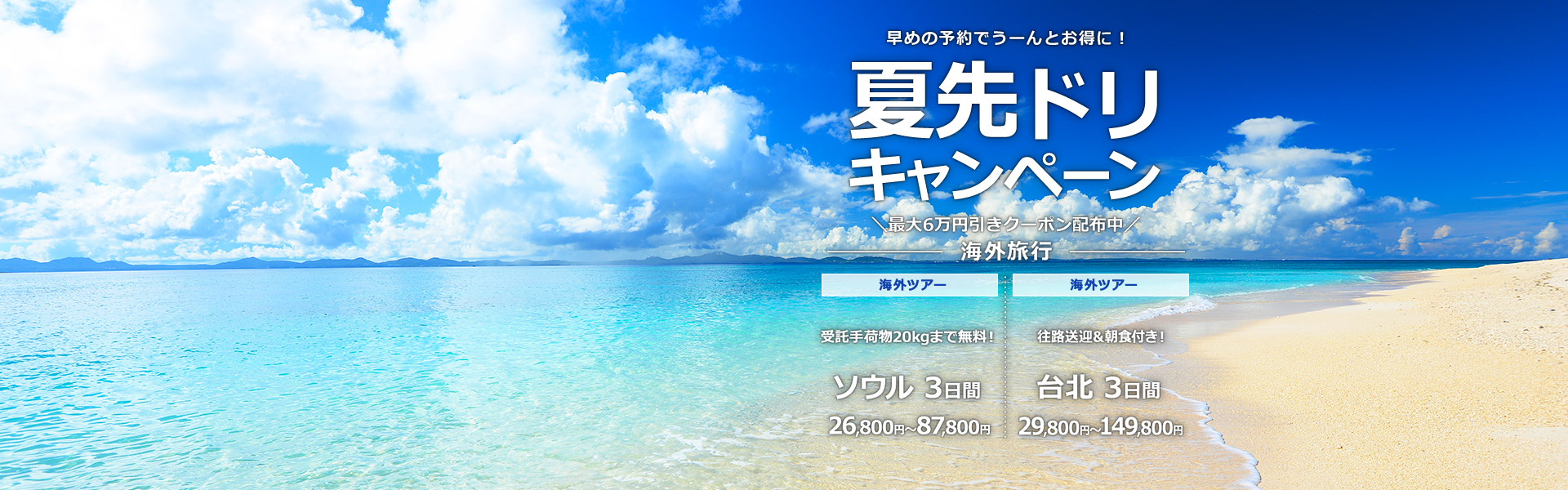 夏先ドリキャンペーン