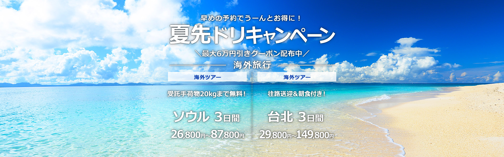 夏先ドリキャンペーン