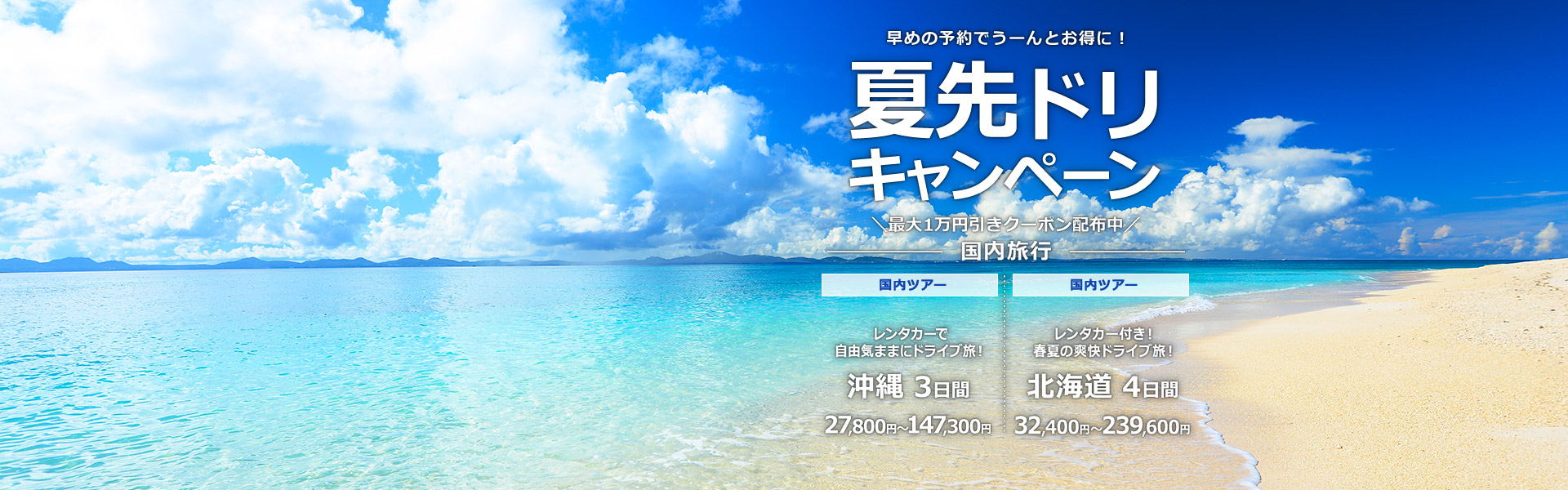 夏先ドリキャンペーン