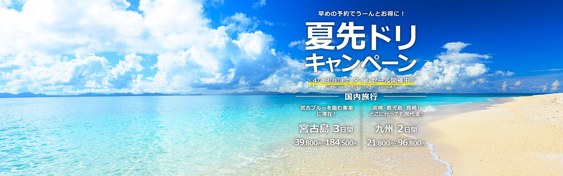 夏先ドリキャンペーン