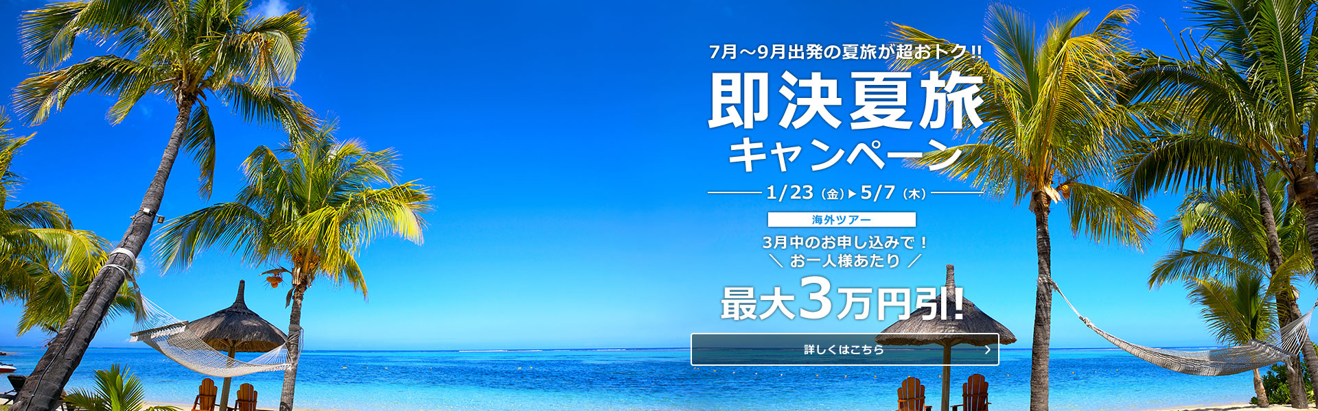即決！夏旅キャンペーン