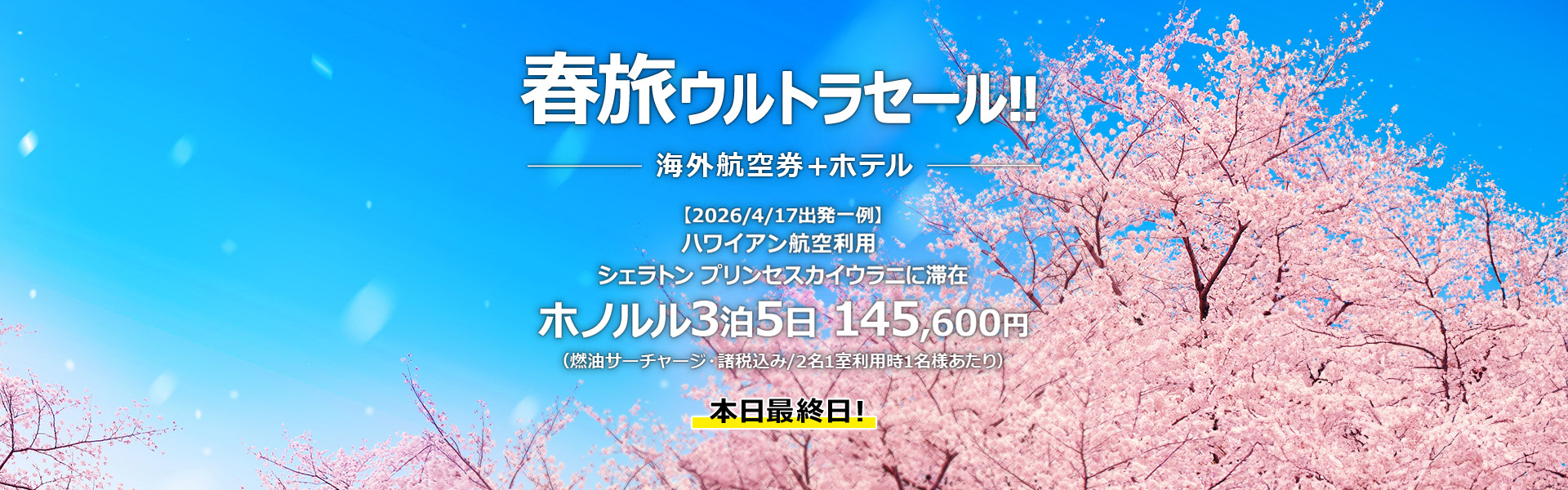 春旅ウルトラセール