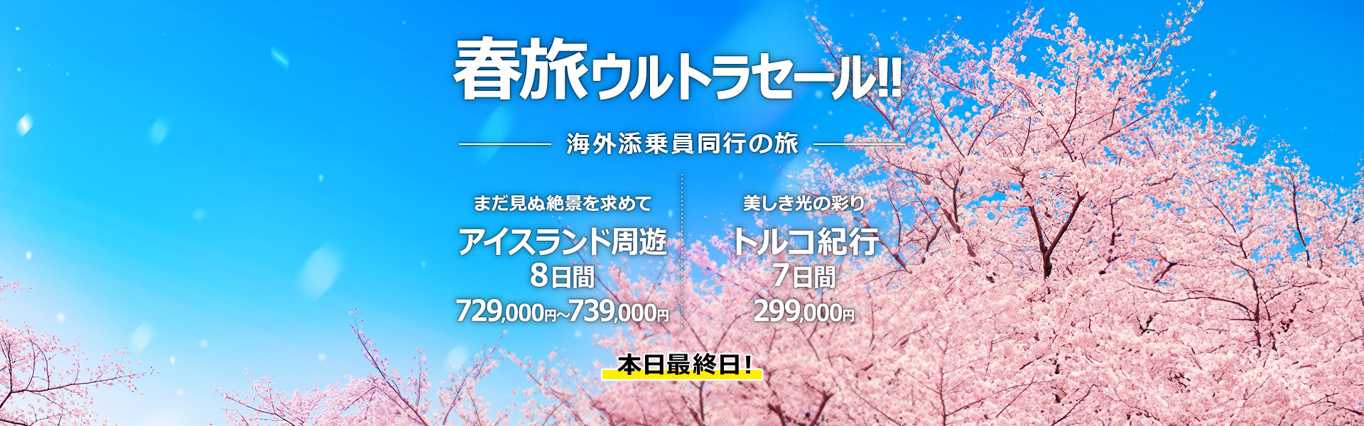 春旅ウルトラセール