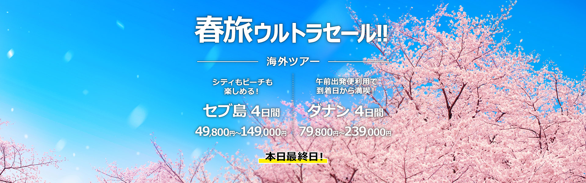 春旅ウルトラセール