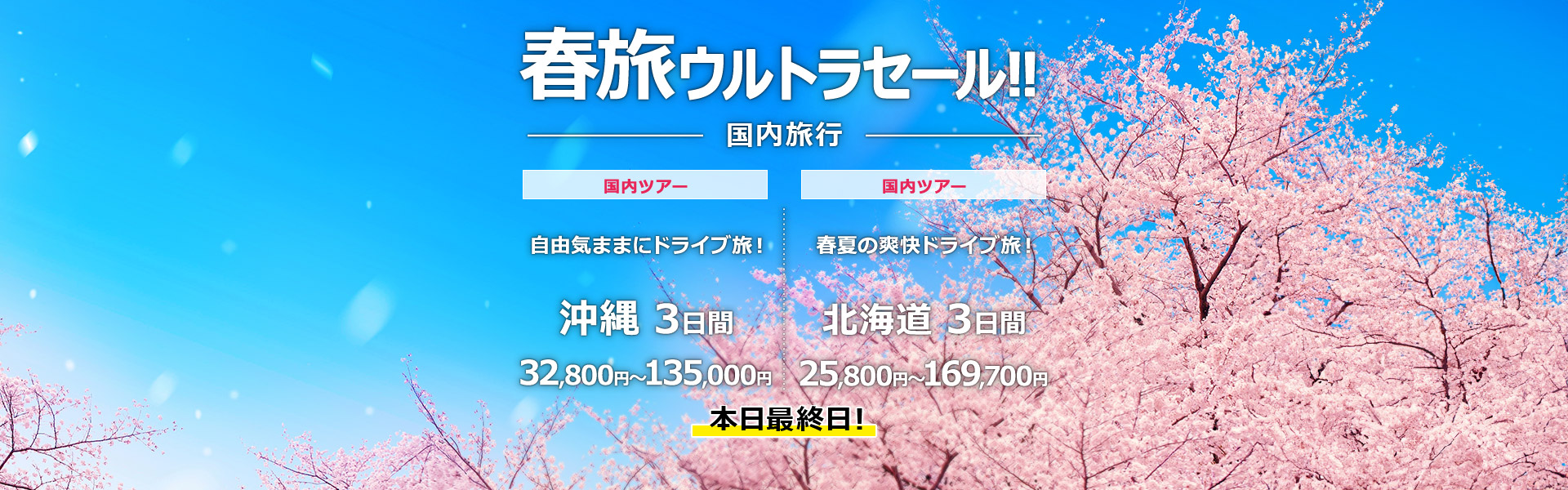 春旅ウルトラセール