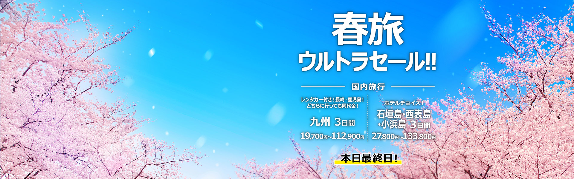 春旅ウルトラセール