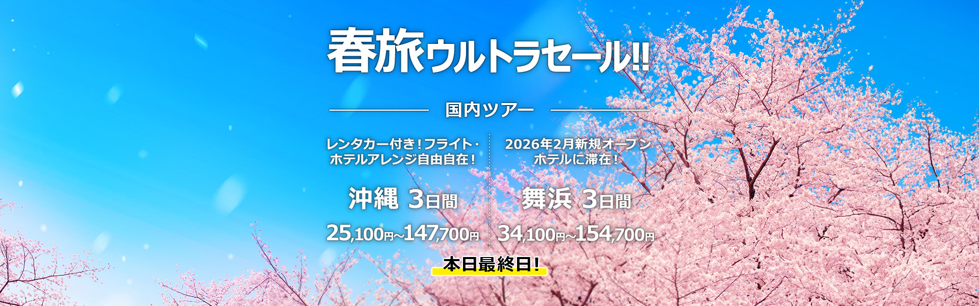 春旅ウルトラセール