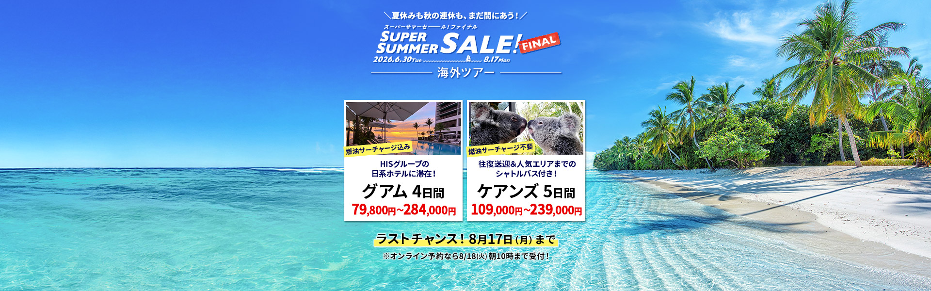 スーパーサマーセールファイナル2026