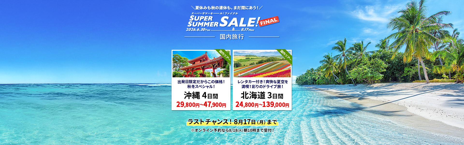 スーパーサマーセールファイナル2026