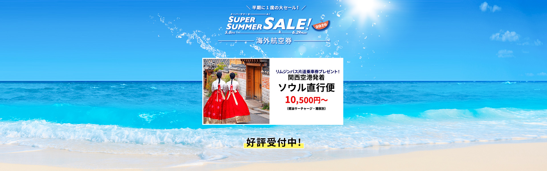 スーパーサマーセール