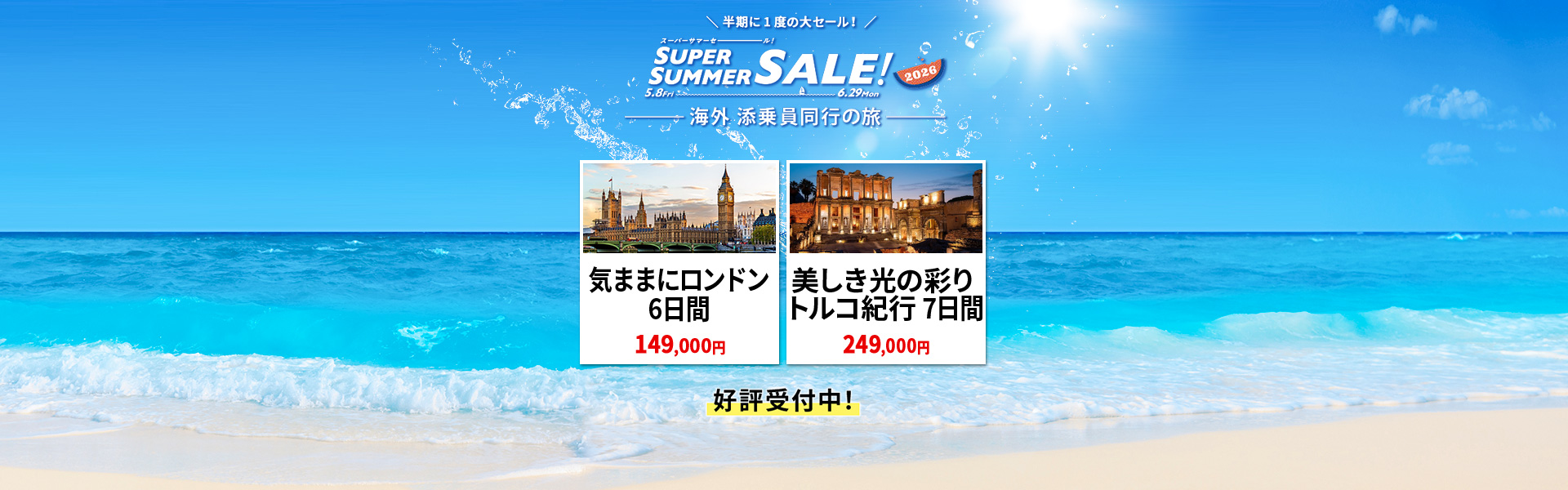 スーパーサマーセール