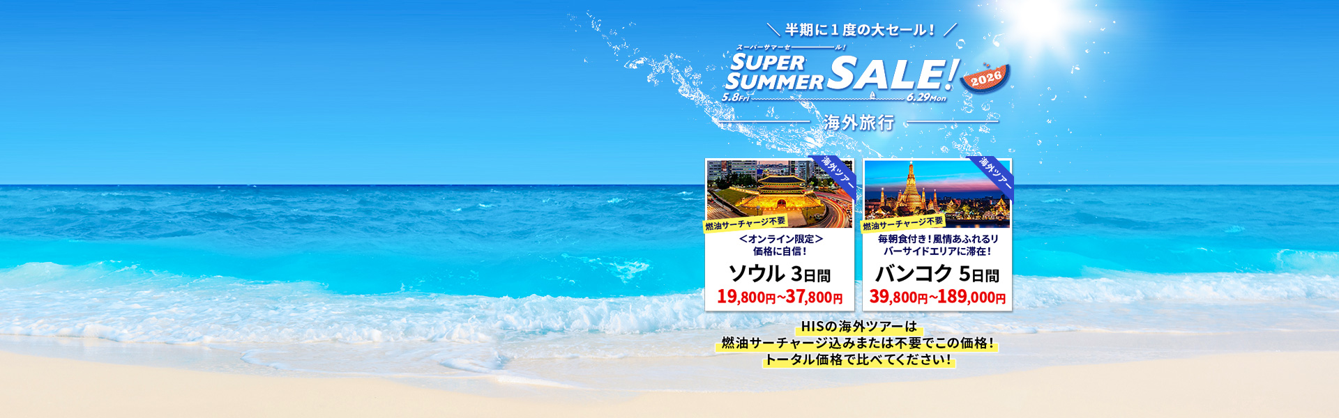 スーパーサマーセール