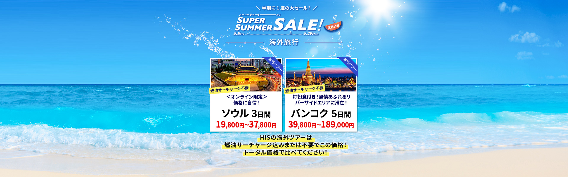 スーパーサマーセール