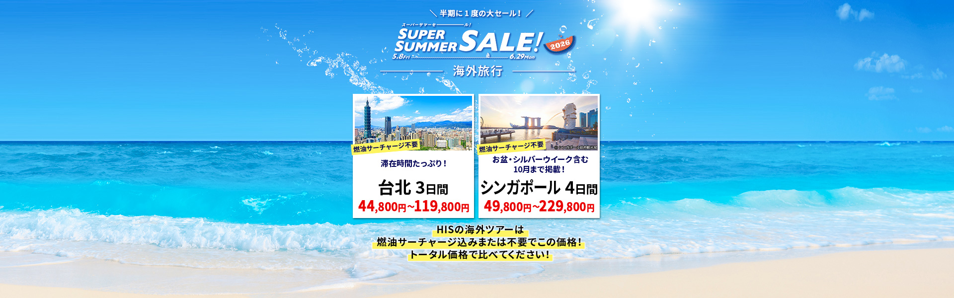 スーパーサマーセール
