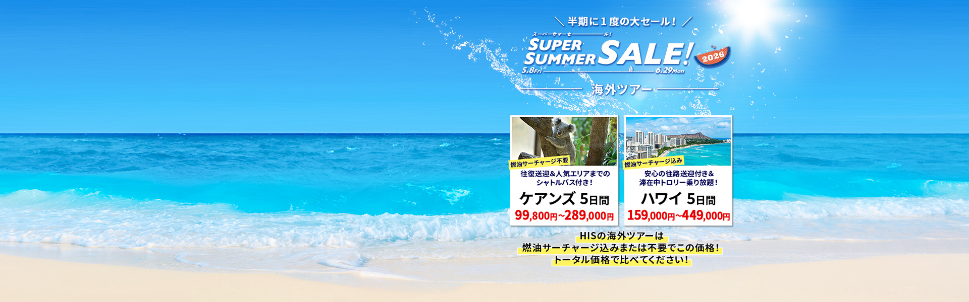 スーパーサマーセール
