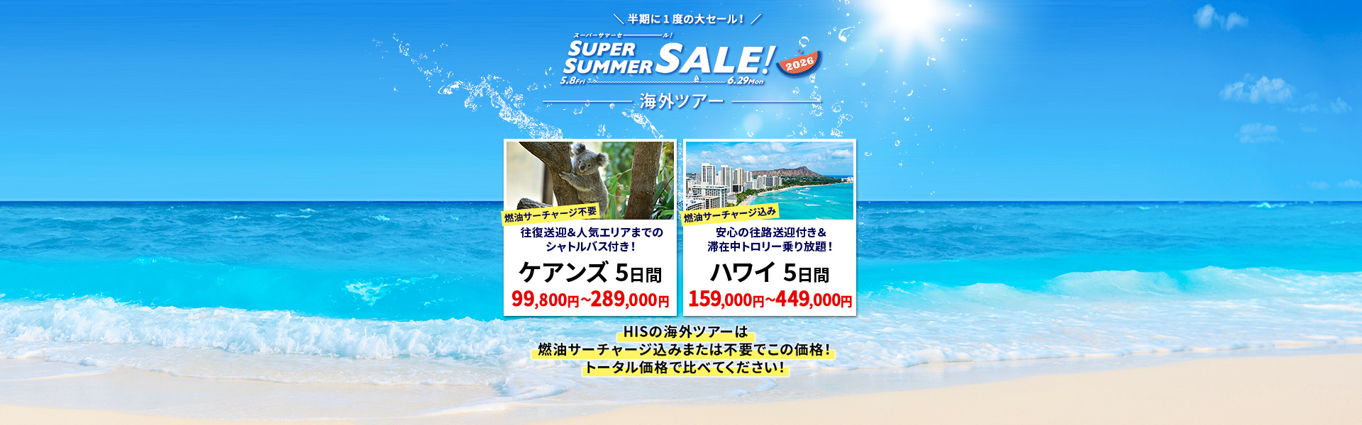 スーパーサマーセール