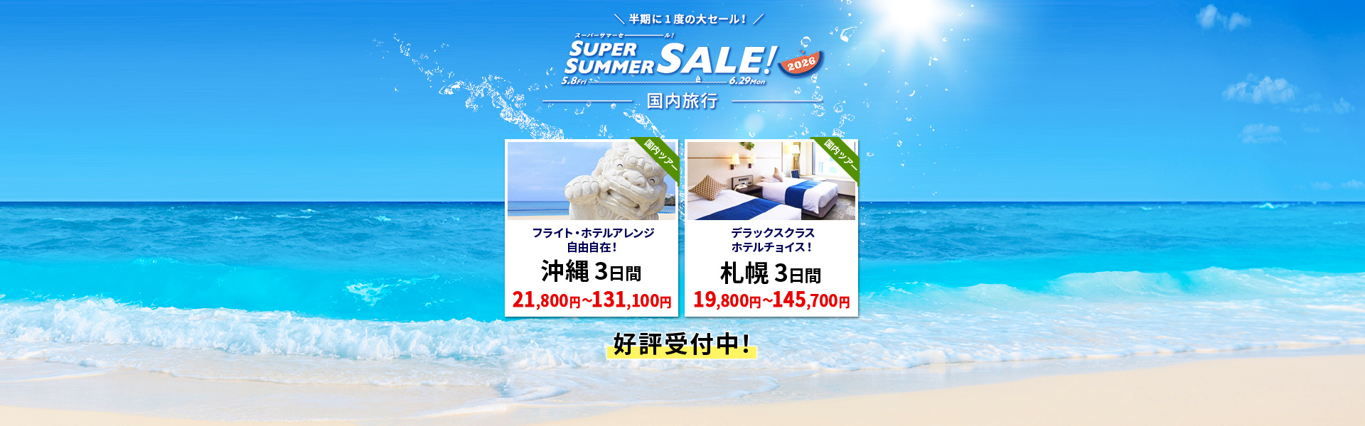 スーパーサマーセール