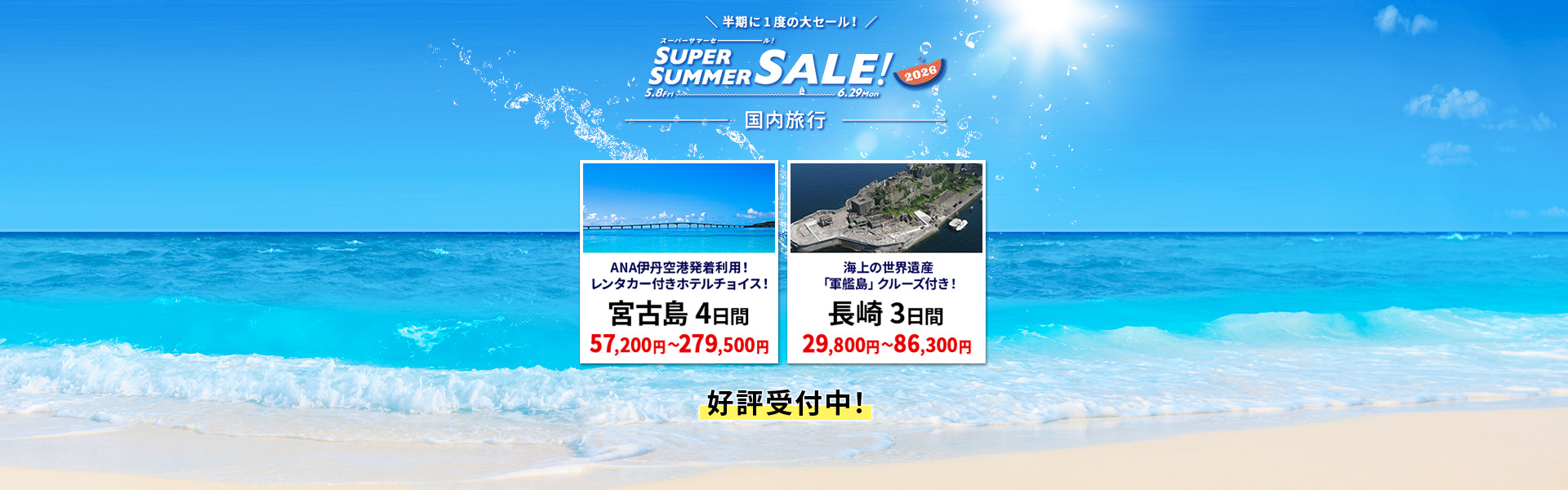 スーパーサマーセール