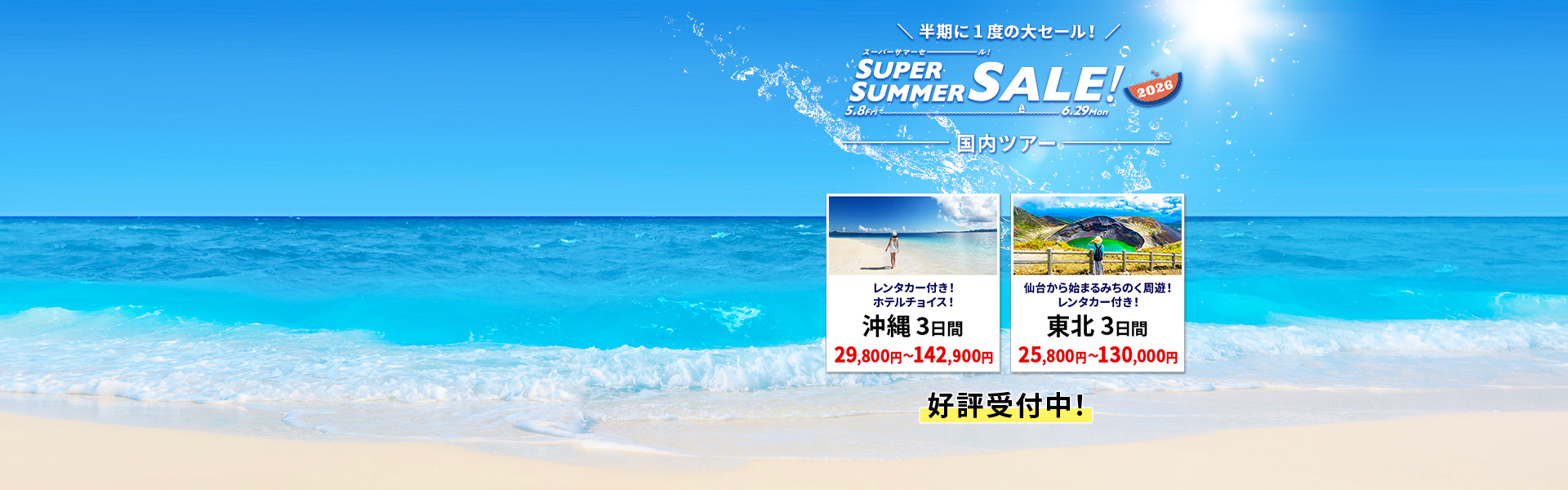 スーパーサマーセール