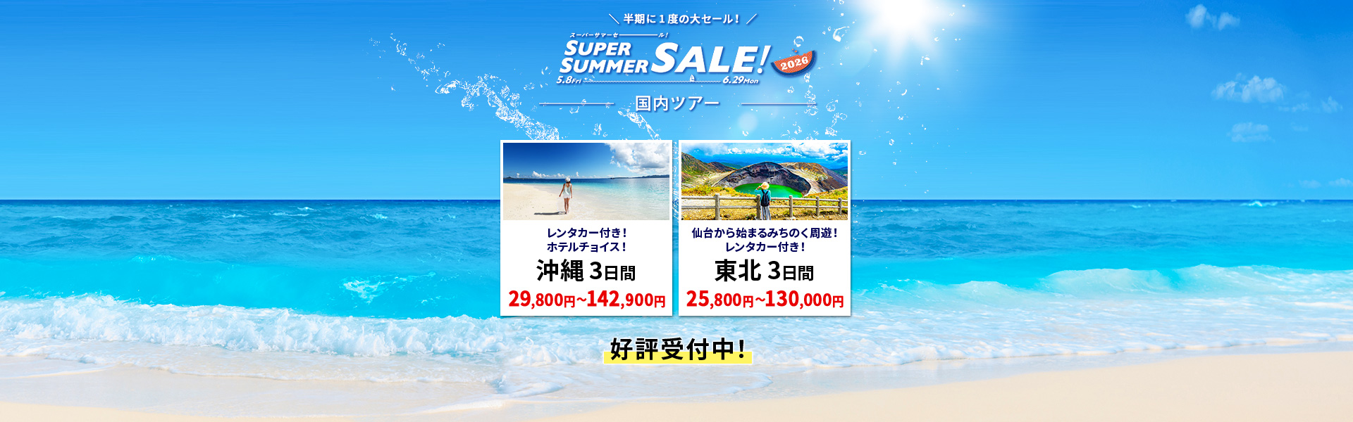 スーパーサマーセール