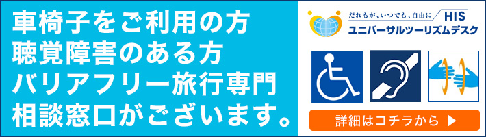 ユニバーサルツーリズムデスク