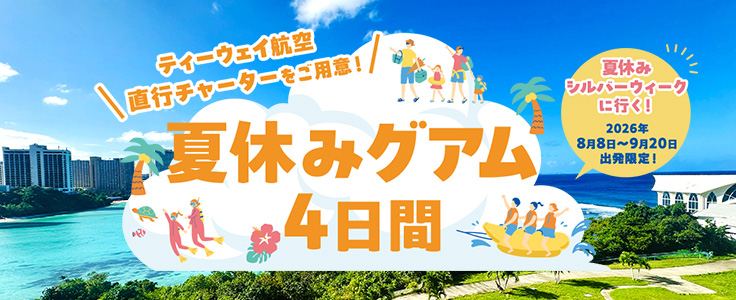ティーウェイ航空直行チャーターをご用意！夏休みグアム4日間　夏休み・シルバーウィークに行く！2026年8月8日～9月20日出発限定！