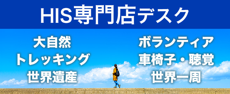 HIS旅の専門店