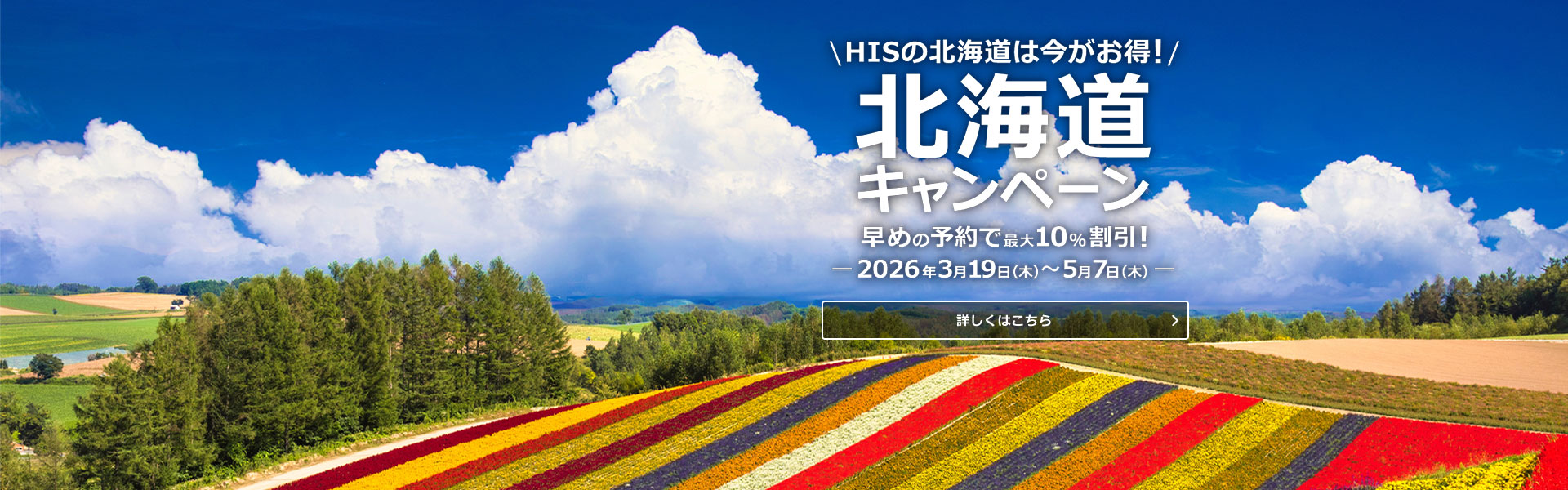 北海道キャンペーン