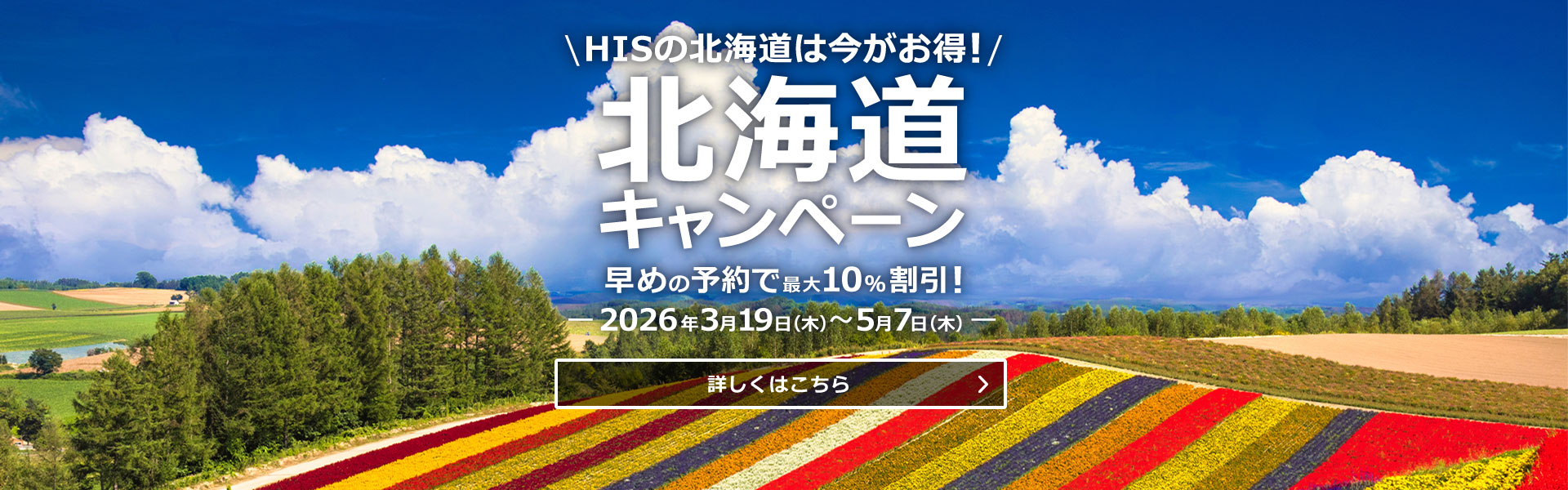 北海道キャンペーン