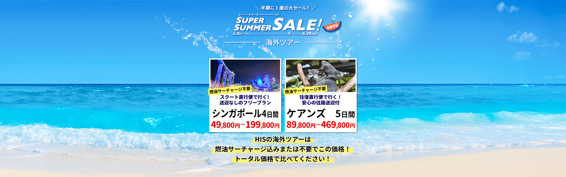 スーパーサマーセール2026 - 海外ツアー【HIS首都圏発】