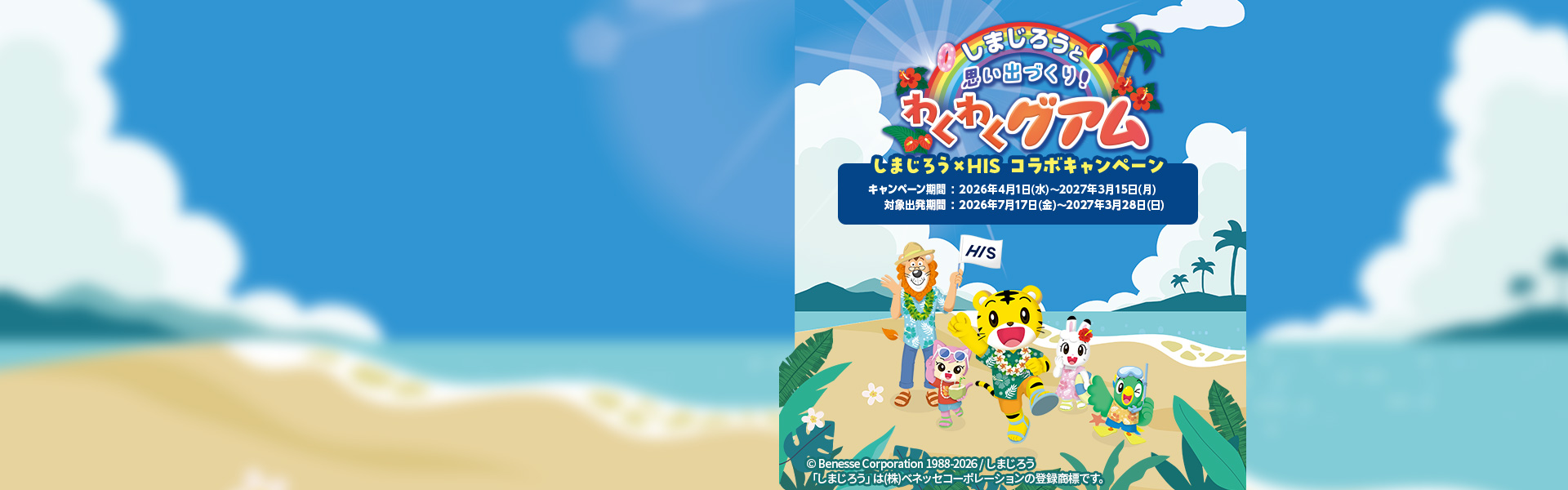 しまじろうと思い出づくり！わくわくグアム