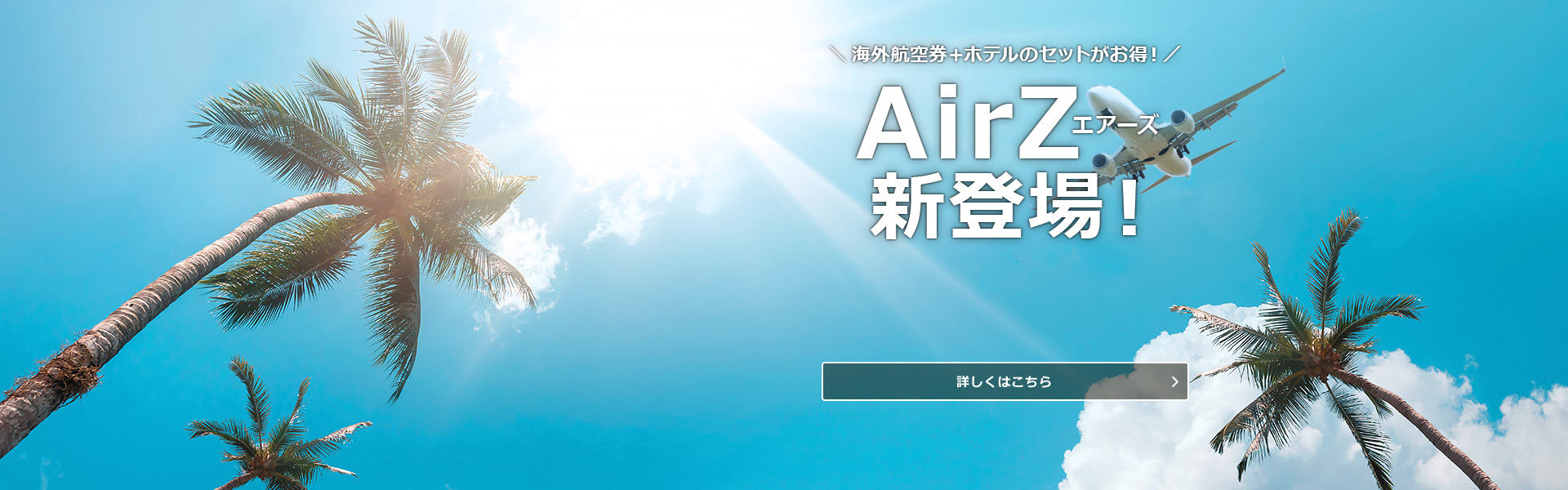 AirZ（エアーズ）